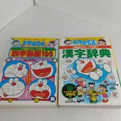 小学館 国語辞典 ドラえもんの中古 未使用品を探そう メルカリ