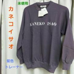 カネコイサオ　トレーナー 2025年最新】KANEKO ISAO レディース トレーナー・スウェットの
