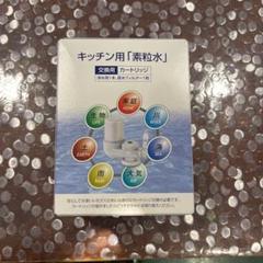 素粒水カートリッジ【キッチン用】2個セット