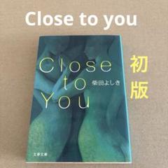 【初版】　「Close to you」　柴田よしき　　文春文庫のサムネイル