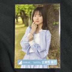 日向坂46 正源司陽子 Love yourself! スタイリング衣装 MV衣装 正源司陽子 日向坂46 生写真 love yourself スタイリング衣装