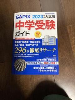 SAPIXサピックス☆6年生☆2023年受験☆フルセット☆合判ガイド☆ 51qCJ-3PrtL._AC_SY200_QL15_.jpg