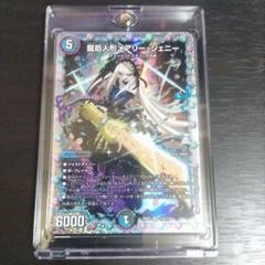 龍后人形メアリー・ジェニー 秘2 ゆう 龍后人形メアリー・ジェニー 秘2/秘5 SR｜デュエマシングル