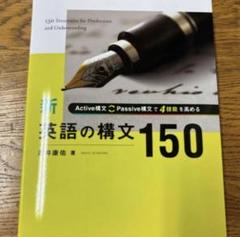 新・英語の構文150 別冊解答・解説付き - メルカリ