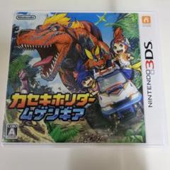 カセキホリダー ムゲンギア