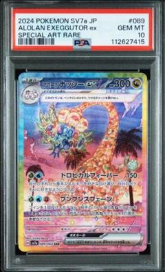 アローラナッシー　SAR PSA10のサムネイル