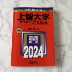 2025年最新】上智大学 赤本の人気アイテム - メルカリ