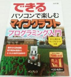 【小学校 プログラミング必修化】PC マインクラフト プログラミング入門 特別版