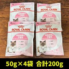 【新品・匿名】ロイヤルカナン 成長前期 子猫用 50g 4袋 お試し用 キトンのサムネイル
