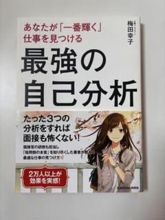 あなたが「一番輝く」仕事を見つける 最強の自己分析