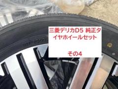 か*る様 【新車外し】三菱デリカD5 純正タイヤホイールセット 18インチ 新車外し デリカD:5 M/C後 純正18インチ ブラック/ポリッシュが