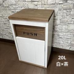 ダストボックス　20L アメリカン　白×茶　子供部屋　お洒落ゴミ箱　木製
