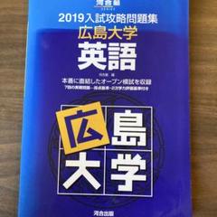 河合塾 オープン模試 広島大学入試攻略問題集 - メルカリ