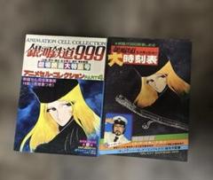 銀河鉄道999　アニメセルコレクションPART3 銀河鉄道999 アニメセル・コレクション PART3 [週刊少年キング