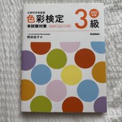色彩検定 3級 2022年版