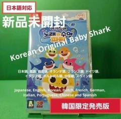 【韓国限定発売版】Baby Shark Sing & Swim Party 新品