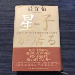星子が居る 最首悟著 カバー・帯つき 絶版