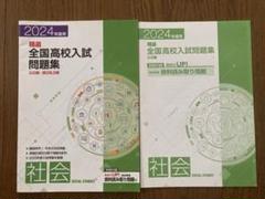 【2025年最新版】精選全国高校入試問題集 5教科セット Amazon.co.jp: 2025年最新版精選全国高校入試問題集5教科セット