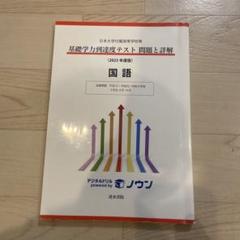 日本大学付属高等学校等 基礎学力到達度テスト 問題と詳解 国語 2023年度版