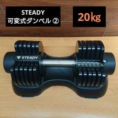 ② (必ず①と②同時購入)STEADY ST132可変式ダンベル 20kg 1個 ステディジャパン 可変式ダンベル ST132を検証レビュー！可変式
