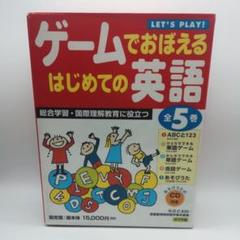 ゲームでおぼえるはじめての英語 全5巻セット