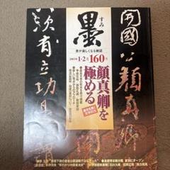2025年最新】顔真卿の人気アイテム - メルカリ