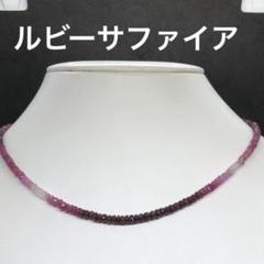 天然石 ルビーサファイアグラデーションビーズネックレス 約40cm