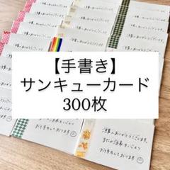 【手書き】サンキューカード 300枚セット サンキューメモ 手紙 レター