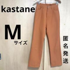 kastane カスタネ　オレンジ　スラックス　ハイウエストパンツ　M 匿名発送
