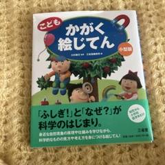 こども かがく絵じてん 小型版