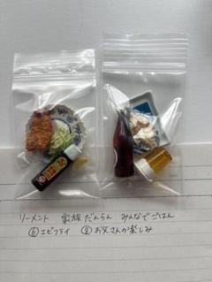 リーメント　家族だんらん　エビフライ　お父さんの楽しみ　廃盤　レア　2個　平成