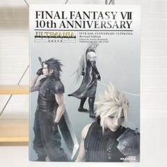 ファイナルファンタジーVII 10thアニバーサリー アルティマニア