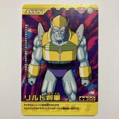 リドル将軍 リルド将軍【R】{FB04-125} - カードラッシュ ドラゴンボール