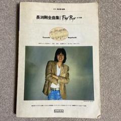 長渕剛　ギター弾き語り曲集　Bye Byeまで