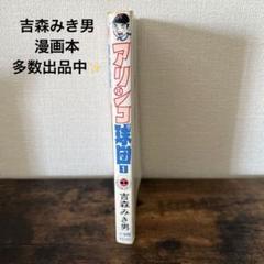 どっこいライナーズ 全7巻セット 吉森みき男 2025年最新】吉森みき男の人気アイテム - メルカリ