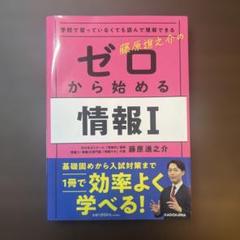 藤原進之介の ゼロから始める情報I ほぼ未使用