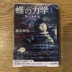 蝶の力学/麻見和史