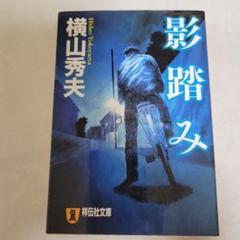 横山秀夫／影踏み 推理小説のサムネイル