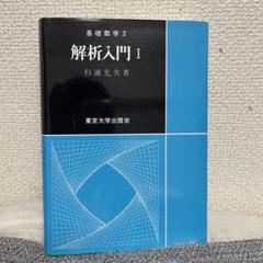 基礎数学2 解析入門 I 杉浦光夫著