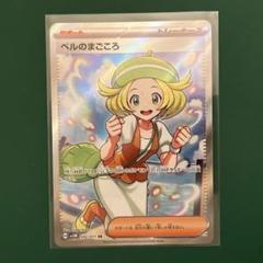 c*u様 ベルのまごころSR　PSA10 ポケモンカード ベルのまごころ sr psa10｜Yahoo!フリマ（旧