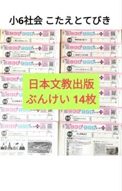 小6社会 カラーテスト こたえとてびき 日本文教出版 ぶんけい