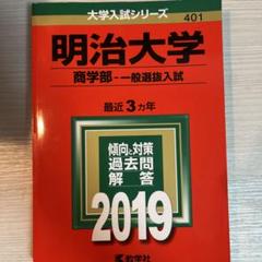 明治大学 商学部 一般選抜入試 2019