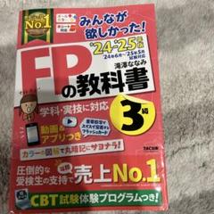 2024―2025年版 みんなが欲しかった! FPの教科書3級