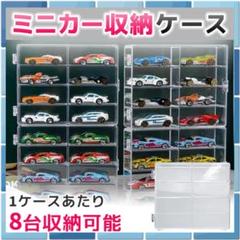 【新品】ミニカー用 コレクションケース 4個セット 前扉式 積み重ね