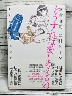 どうすれば愛しあえるの 幸せな性愛のヒント