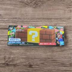 マリオ ラストワン賞 ブロックのルームライト 一番くじ スーパーマリオ みんなでホームパーティー ラストワン