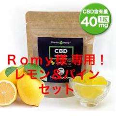 Romy様 専用!ファーマヘンプ CBD グミ5粒入り*レモン味&パイン味セット