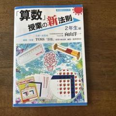 「算数」授業の新法則 2年生編