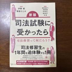 司法試験に受かったら : 司法修習って何だろう?