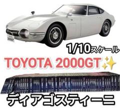 メルカリ　最安値！　デアゴスティーニ　TOYOTA　2000GT　 全６５巻 メルカリ 最安値！ デアゴスティーニ TOYOTA 2000GT 全65巻